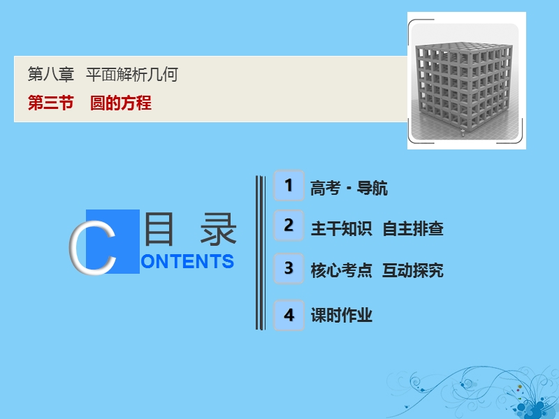 2019届高考数学一轮复习 第八章 平面解析几何 第三节 圆的方程课件.ppt_第1页