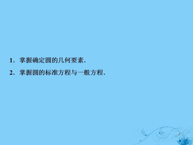 2019届高考数学一轮复习 第八章 平面解析几何 第三节 圆的方程课件.ppt_第3页