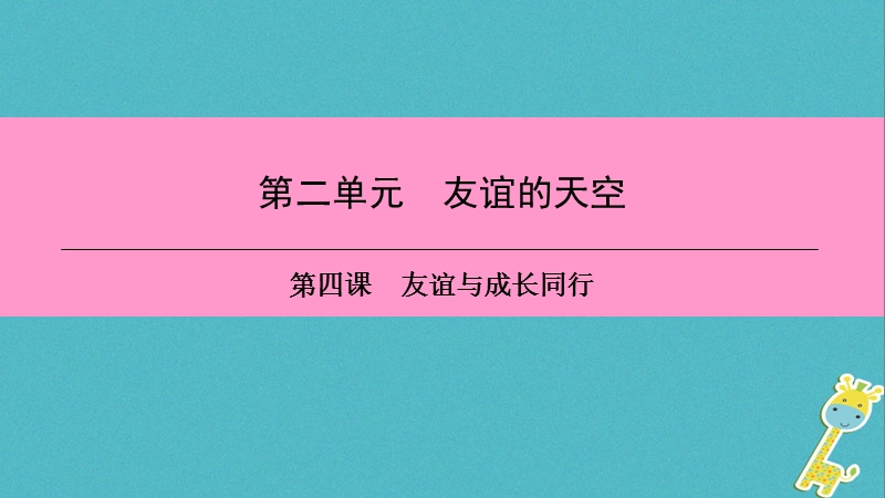 2018年七年级道德与法治上册第二单元友谊的天空第四课友谊与成长同行第2框深深浅浅话友谊习题课件新人教版.ppt_第1页