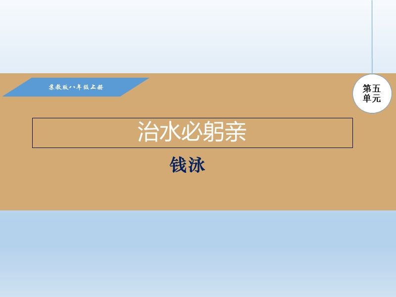 苏教版语文八年级上册23.治水必躬亲课件.ppt_第1页