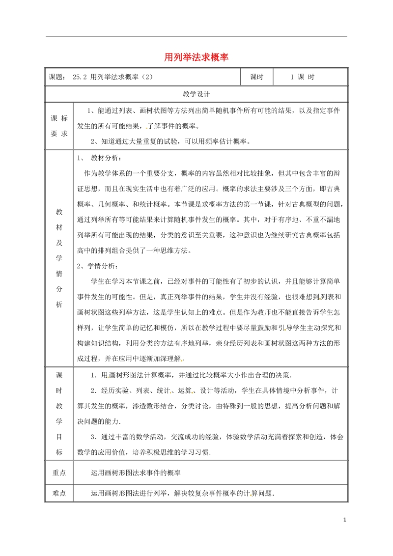 湖南省益阳市资阳区迎丰桥镇九年级数学上册第二十五章概率初步25.2用列举法求概率2教案新版新人教版.doc_第1页