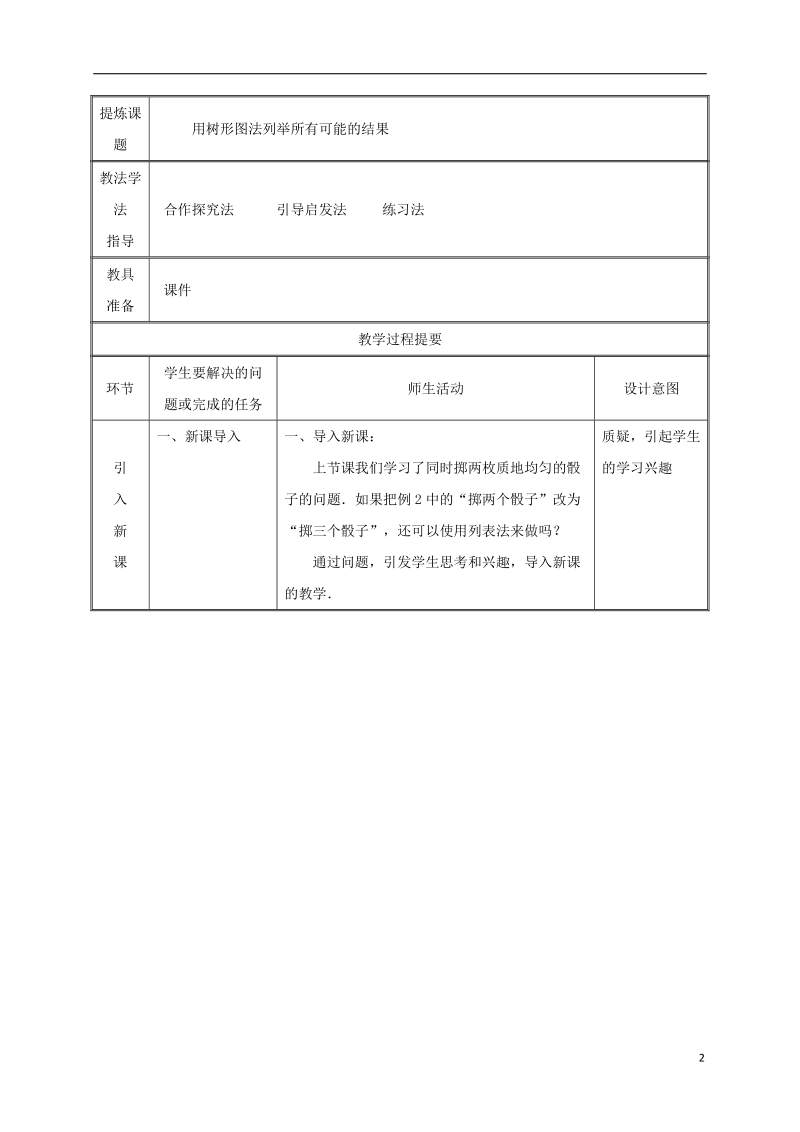 湖南省益阳市资阳区迎丰桥镇九年级数学上册第二十五章概率初步25.2用列举法求概率2教案新版新人教版.doc_第2页