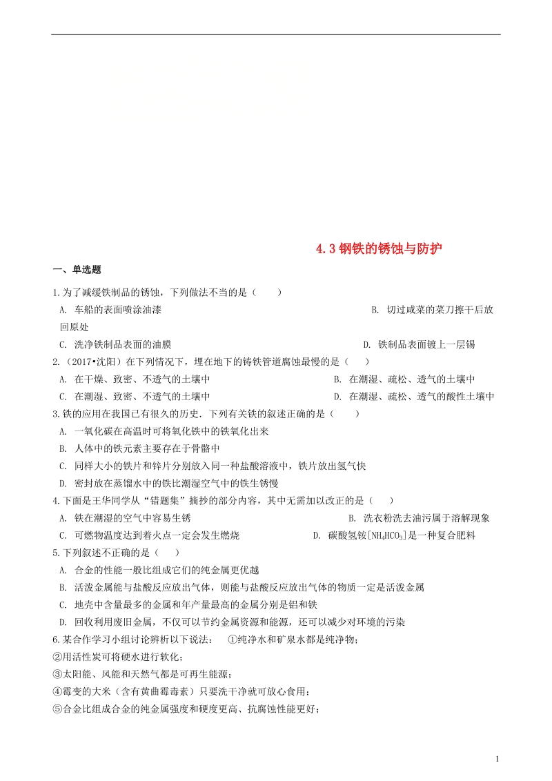 九年级化学全册第四单元金属4.3钢铁的锈蚀与防护同步测试新版鲁教版五四制.doc_第1页