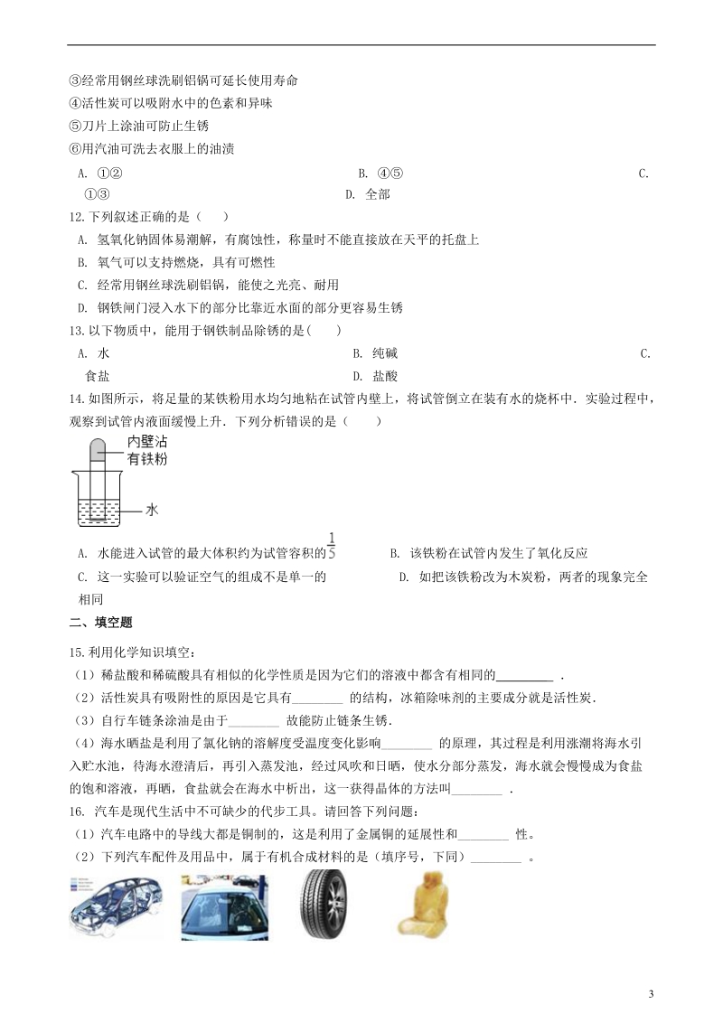 九年级化学全册第四单元金属4.3钢铁的锈蚀与防护同步测试新版鲁教版五四制.doc_第3页