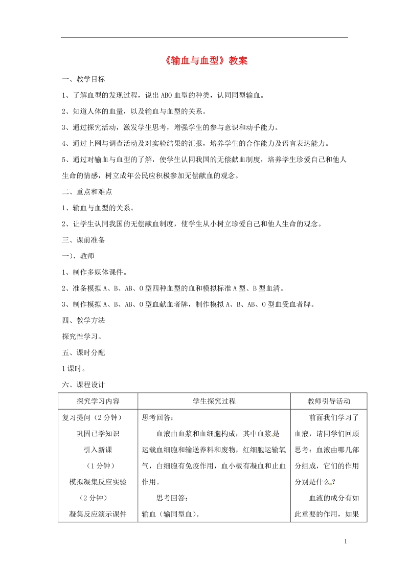 安徽省合肥市长丰县七年级生物下册4.4.4输血与血型教案2新版新人教版.doc_第1页