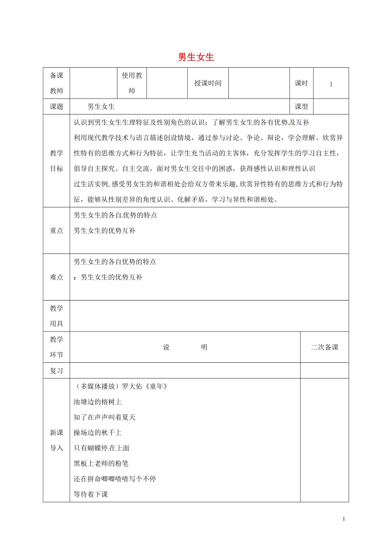 河北省邯郸市七年级道德与法治下册第一单元青春时光第二课青春的心弦第1框男生女生教案新人教版.doc_第1页