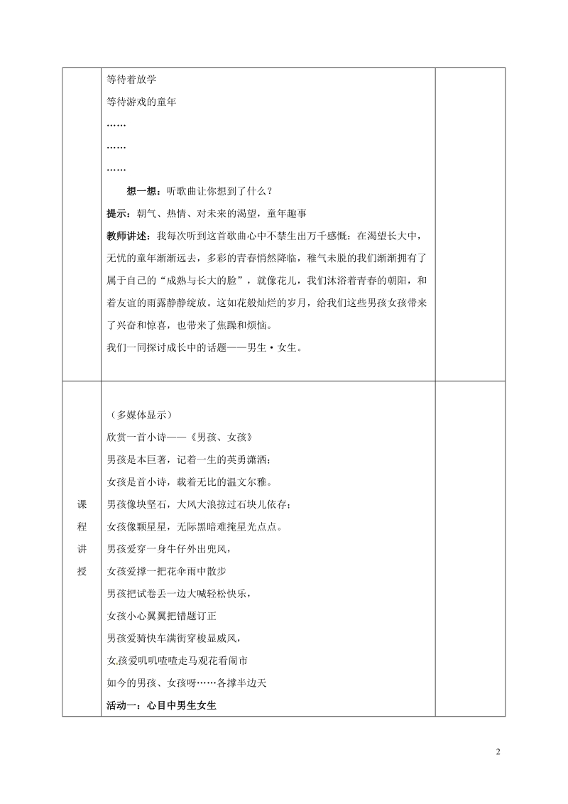 河北省邯郸市七年级道德与法治下册第一单元青春时光第二课青春的心弦第1框男生女生教案新人教版.doc_第2页