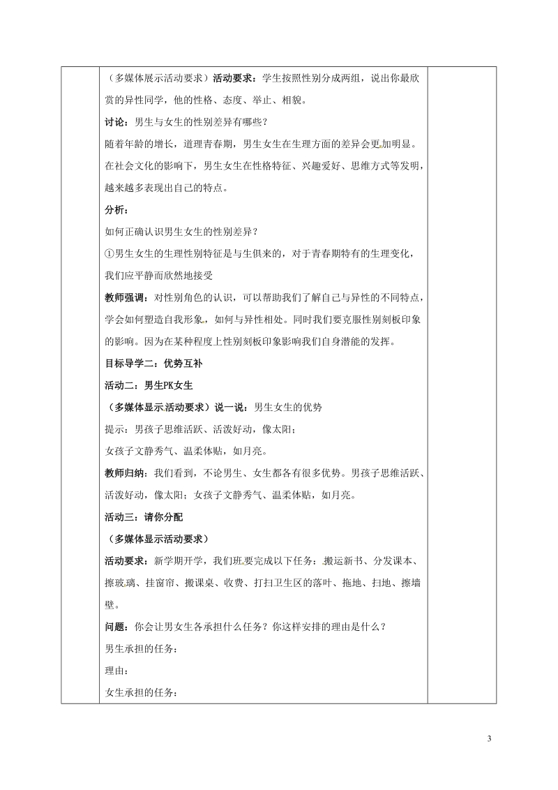 河北省邯郸市七年级道德与法治下册第一单元青春时光第二课青春的心弦第1框男生女生教案新人教版.doc_第3页