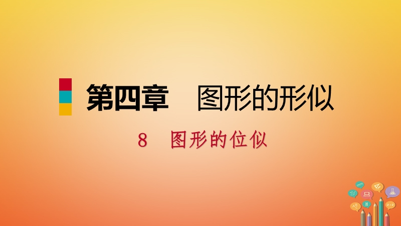 2018年秋九年级数学上册第四章图形的相似8图形的位似第2课时位似变换的坐标变化规律习题课件新版北师大版.ppt_第1页