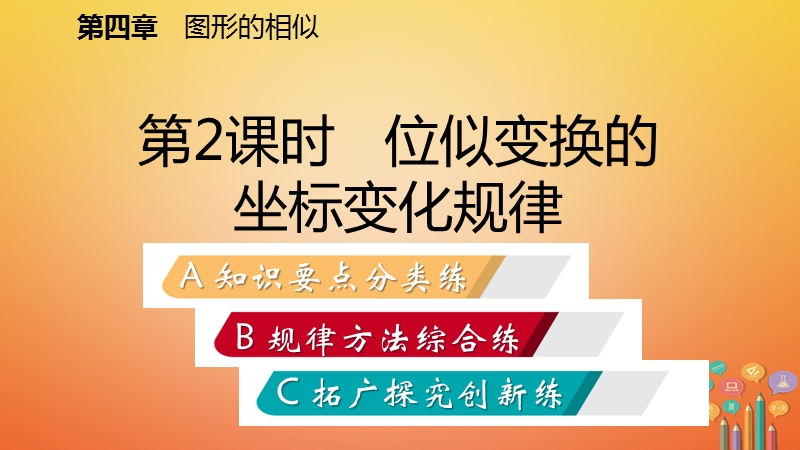 2018年秋九年级数学上册第四章图形的相似8图形的位似第2课时位似变换的坐标变化规律习题课件新版北师大版.ppt_第2页