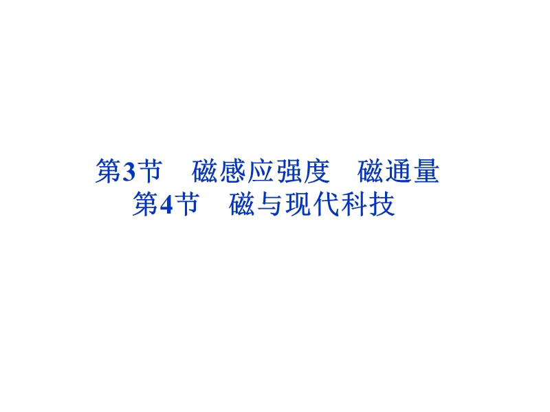 高二物理磁与现代科技.ppt_第1页