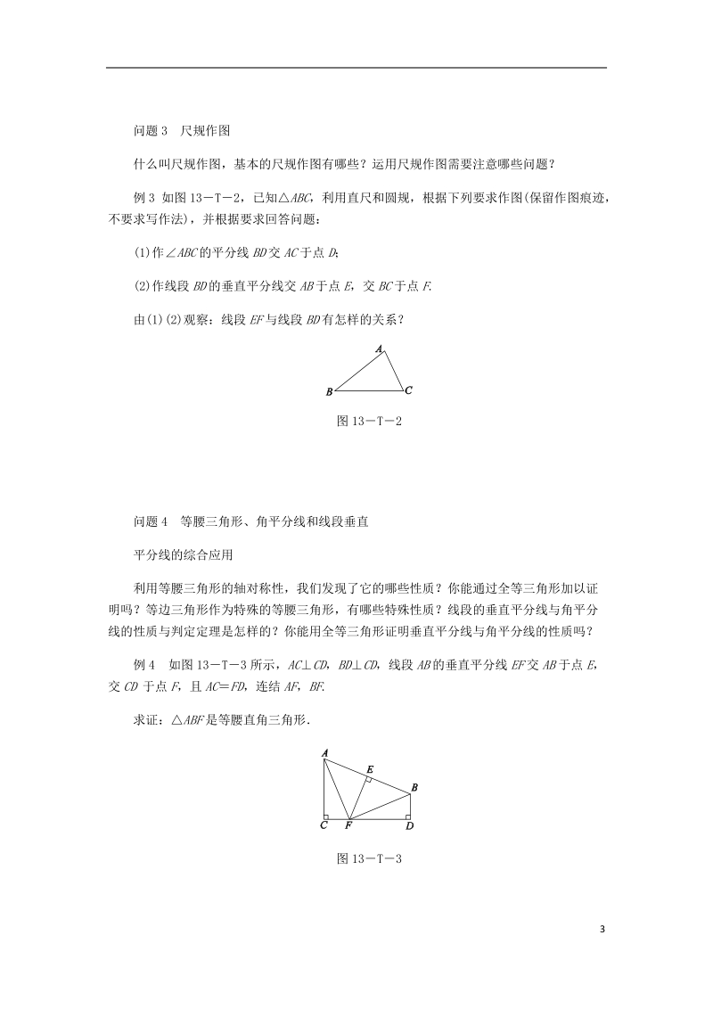 2018年秋八年级数学上册第13章全等三角形本章总结提升练习新版华东师大版.doc_第3页