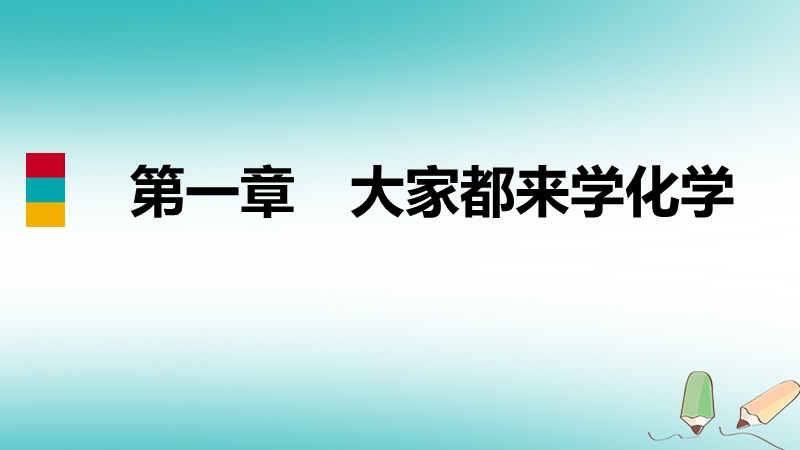 2018年秋九年级化学上册第一章大家都来学化学1.1身边的化学练习课件新版粤教版.ppt_第1页