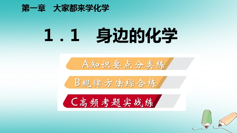 2018年秋九年级化学上册第一章大家都来学化学1.1身边的化学练习课件新版粤教版.ppt_第2页