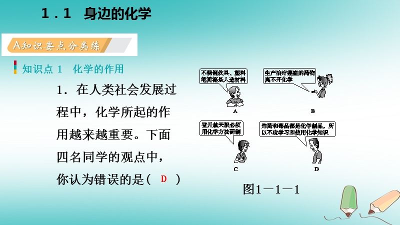 2018年秋九年级化学上册第一章大家都来学化学1.1身边的化学练习课件新版粤教版.ppt_第3页