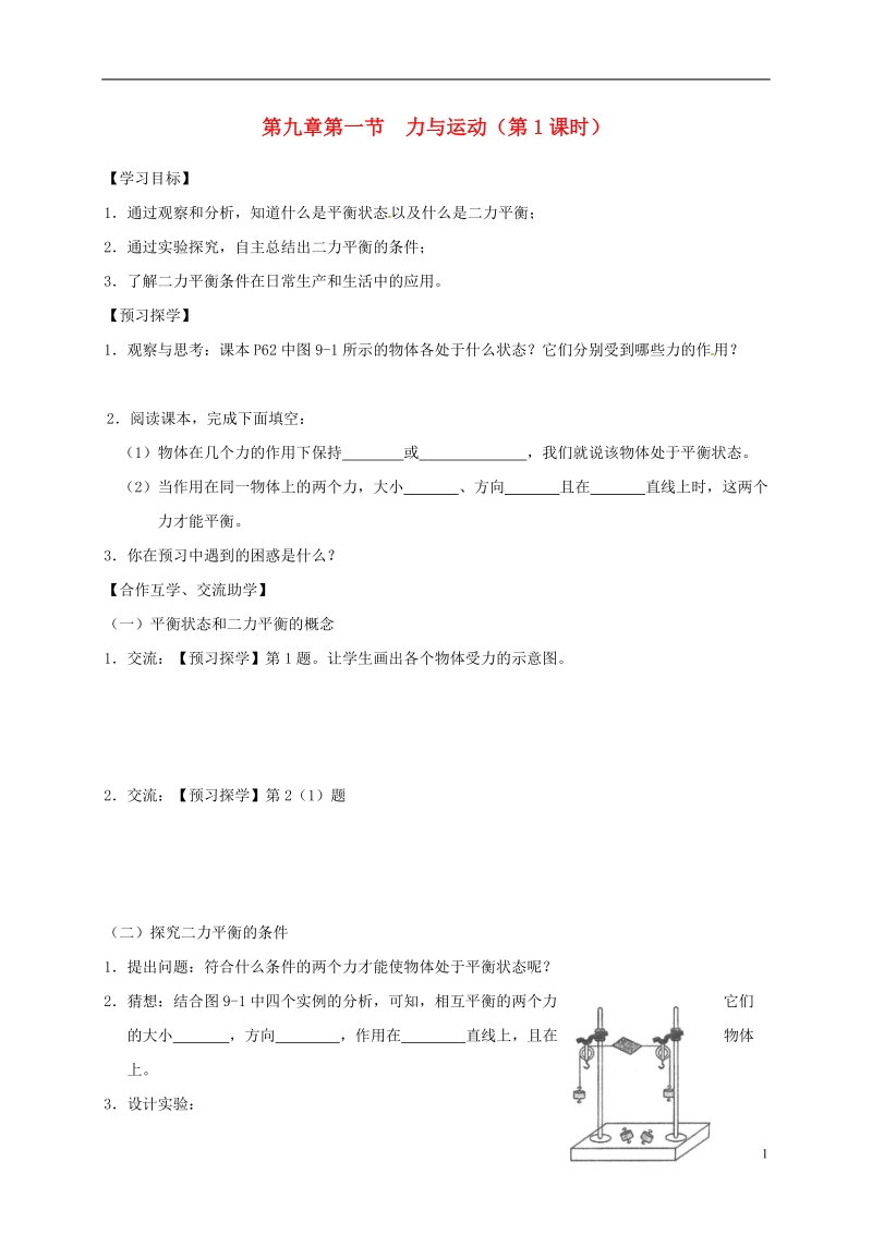 江苏省高邮市八年级物理下册第九章第一节二力平衡第1课时导学案无答案新版苏科版.doc_第1页