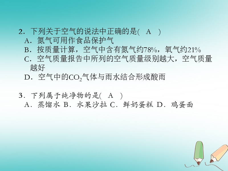 安徽专版2018秋九年级化学上册第2单元我们周围的空气达标测试卷作业课件新版新人教版.ppt_第2页