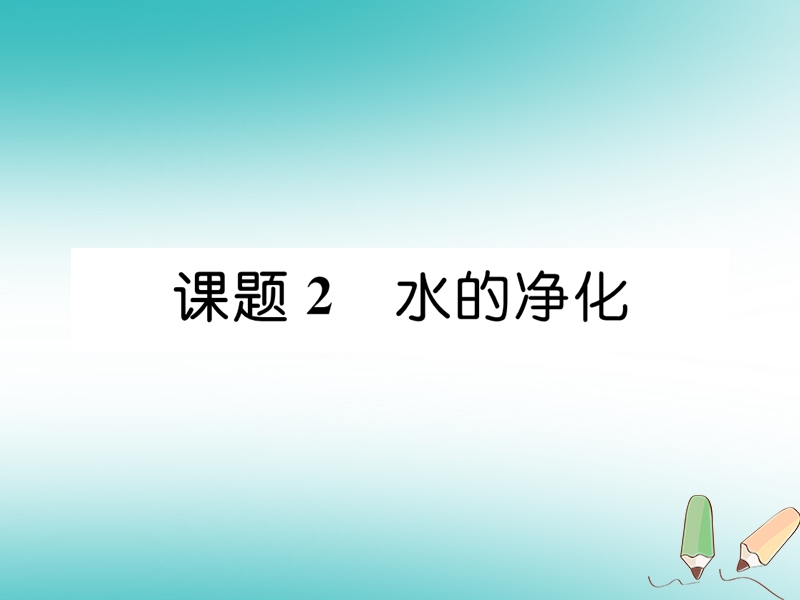 安徽专版2018秋九年级化学上册第4单元自然界的水课题2水的净化作业课件新版新人教版.ppt_第1页