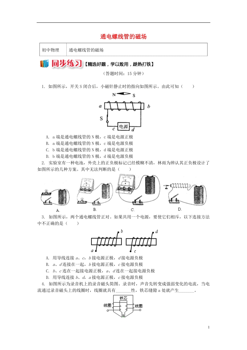 九年级物理上册7.2电流的磁场通电螺线管的磁场习题含解析新版教科版.doc_第1页