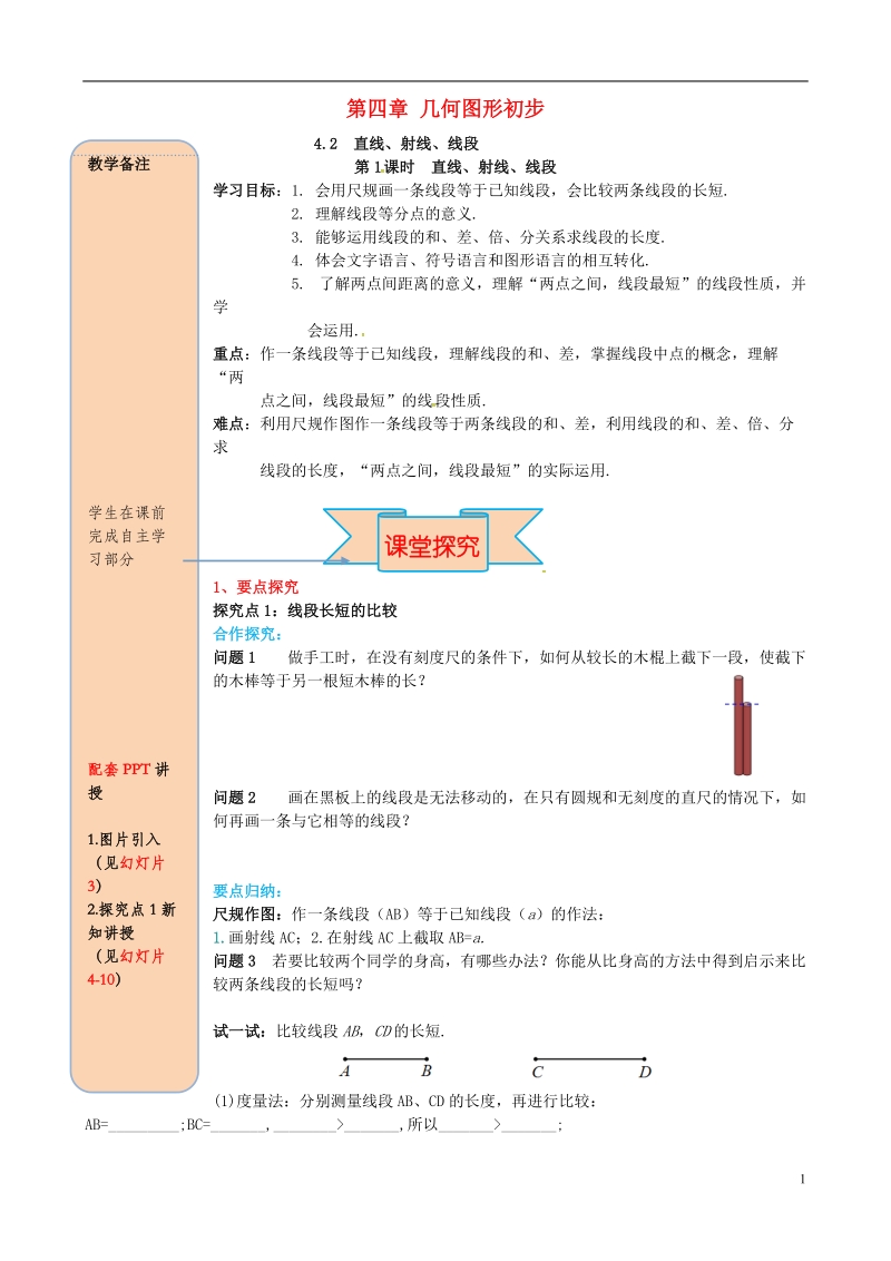 2018年秋七年级数学上册 4.2 直线、射线、线段 第2课时 线段长短的比较与运算导学案（无答案）（新版）新人教版.doc_第1页