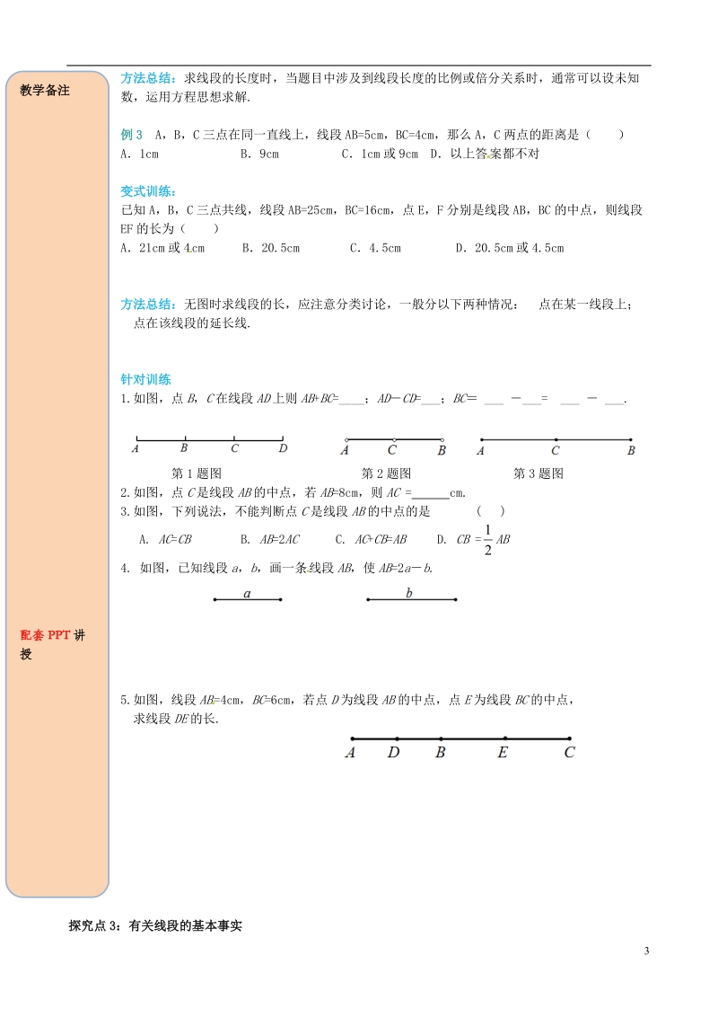 2018年秋七年级数学上册 4.2 直线、射线、线段 第2课时 线段长短的比较与运算导学案（无答案）（新版）新人教版.doc_第3页