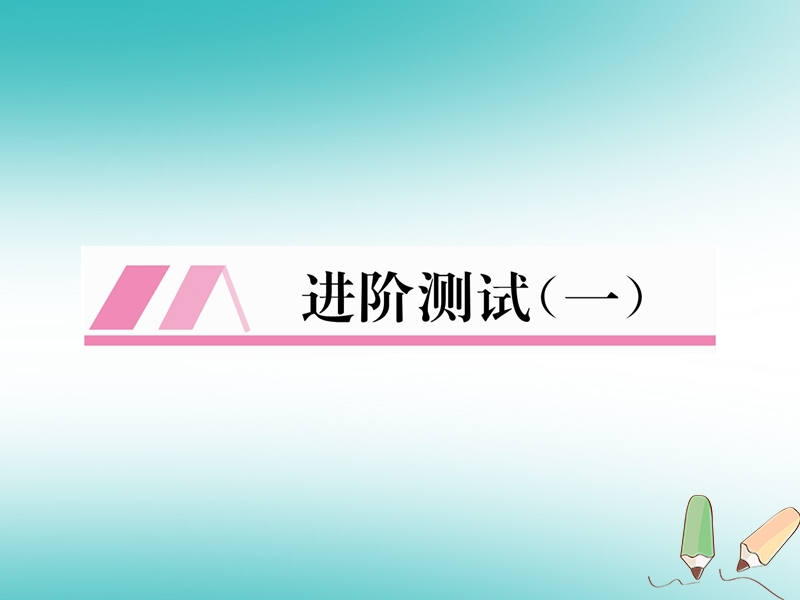 安徽专版2018秋九年级化学上册进阶测试一作业课件新版新人教版.ppt_第1页