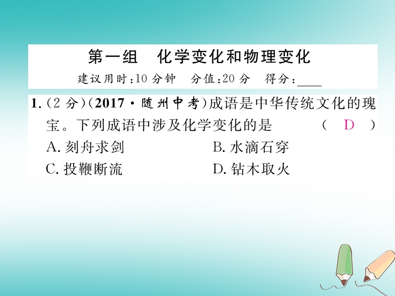 安徽专版2018秋九年级化学上册进阶测试一作业课件新版新人教版.ppt_第2页