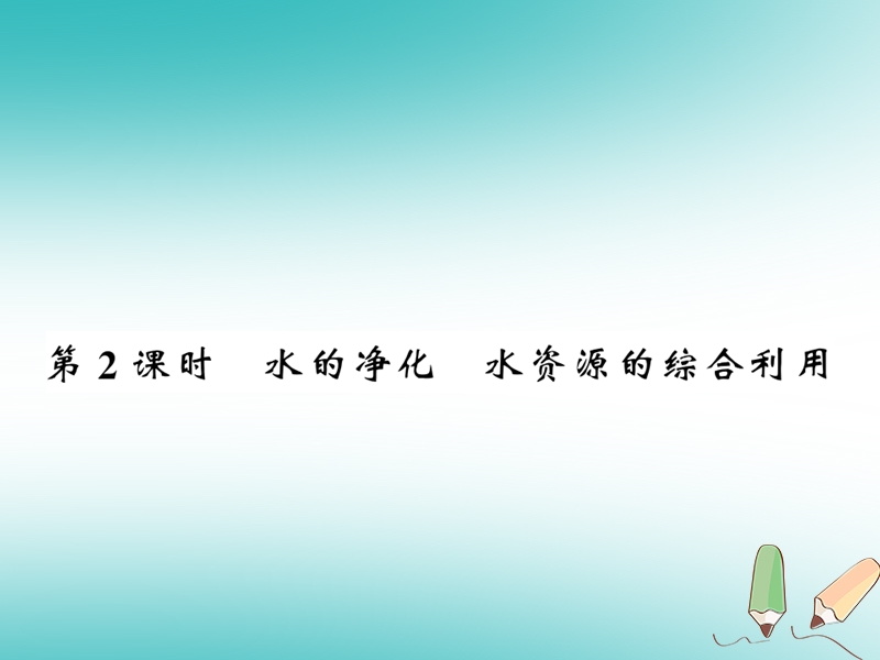 2018秋九年级化学上册 第2章 身边的化学物质 第3节 自然界中的水（第2课时）水的净化 水资源的综合利用习题课件 沪教版.ppt_第1页