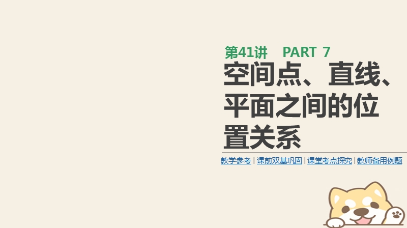 2019届高考数学一轮复习第7单元立体几何第41讲空间点直线平面之间的位置关系课件理.ppt_第1页