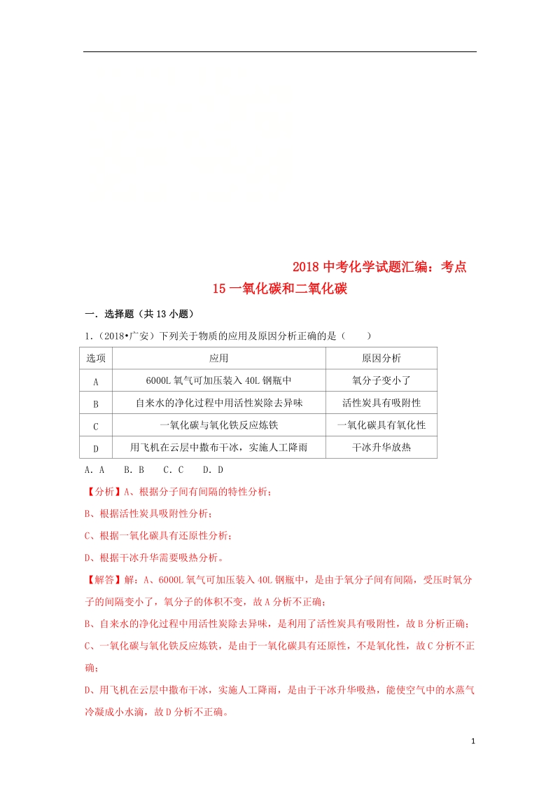 2018中考化学试题汇编考点15一氧化碳和二氧化碳含解析.doc_第1页