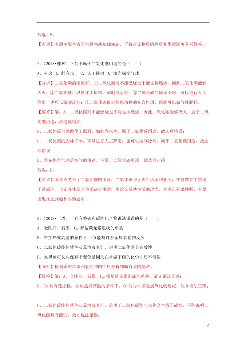 2018中考化学试题汇编考点15一氧化碳和二氧化碳含解析.doc_第2页