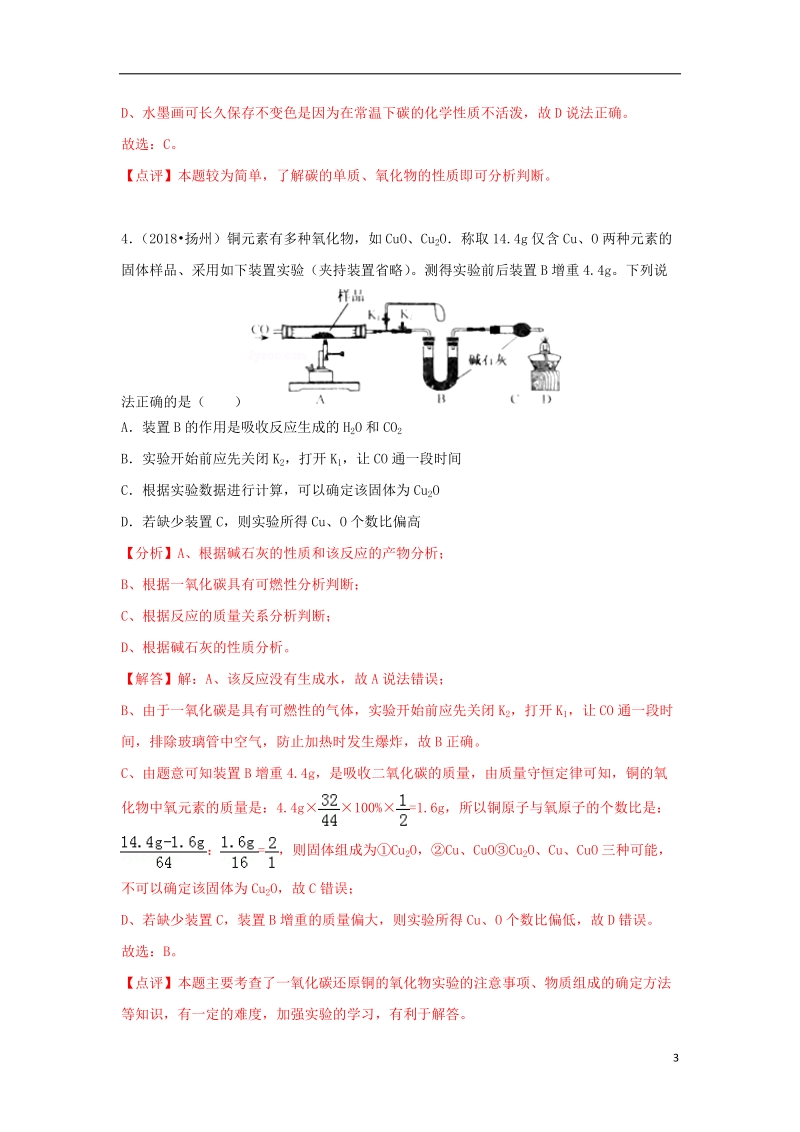 2018中考化学试题汇编考点15一氧化碳和二氧化碳含解析.doc_第3页