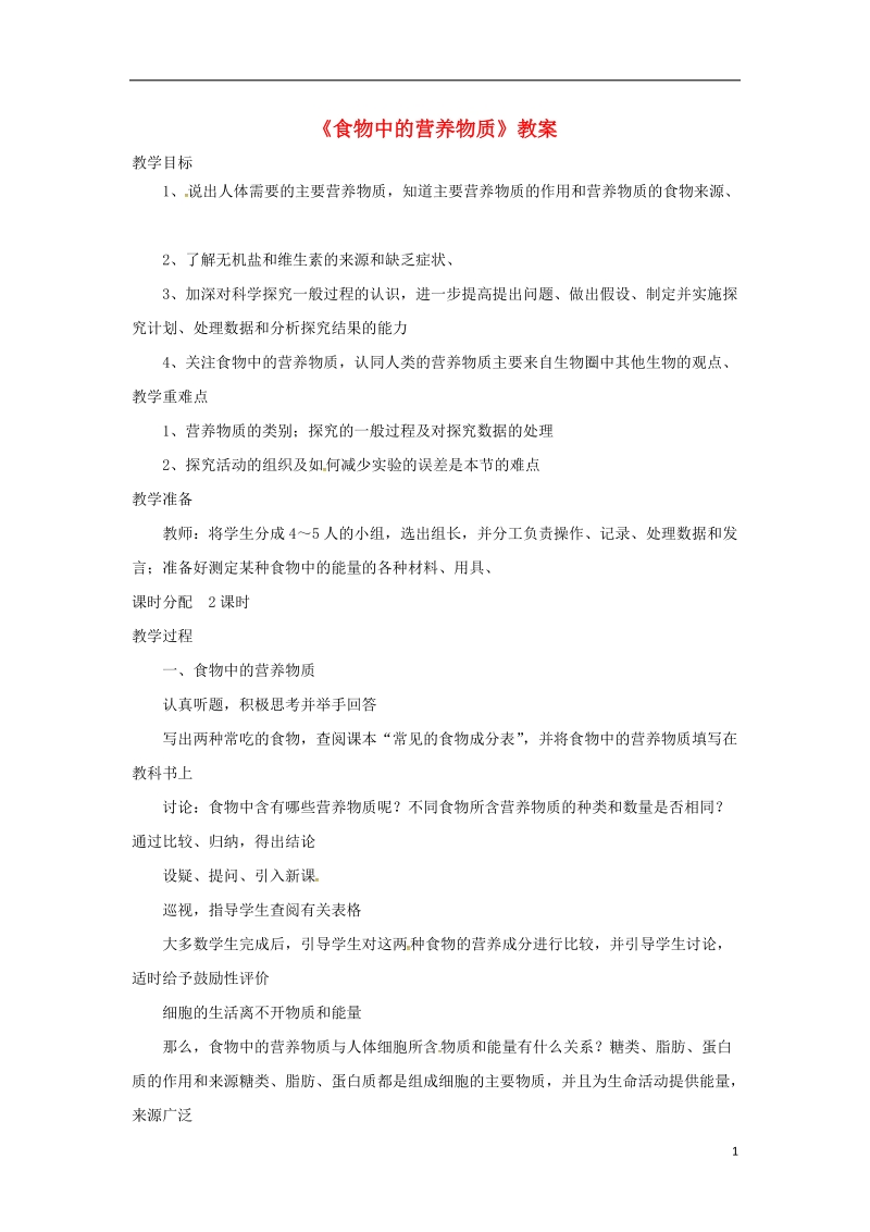 安徽省合肥市长丰县七年级生物下册4.2.1食物中的营养物质教案2新版新人教版.doc_第1页