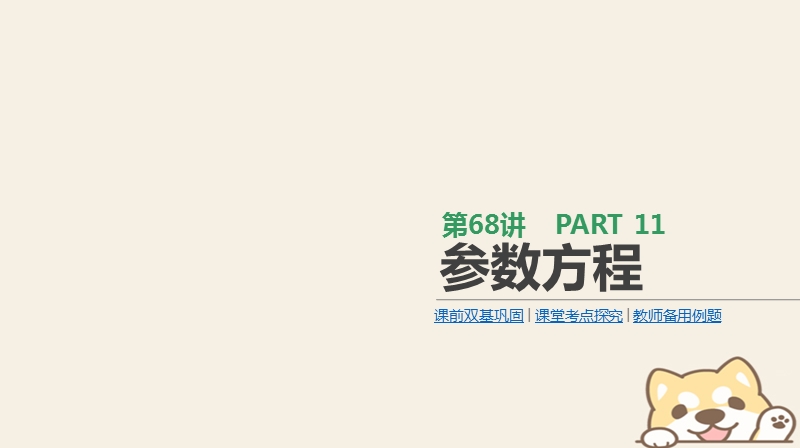 2019届高考数学一轮复习第11单元鸭4系列第68讲参数方程课件理.ppt_第1页