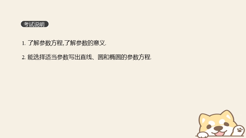 2019届高考数学一轮复习第11单元鸭4系列第68讲参数方程课件理.ppt_第2页