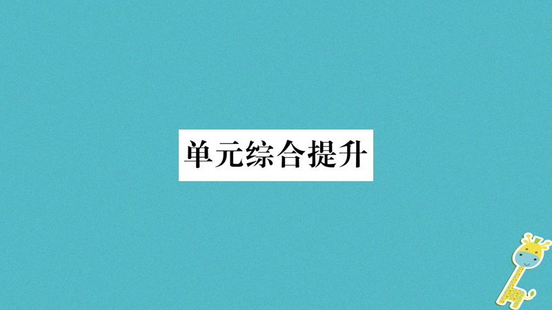 2018年九年级道德与法治上册第四单元和谐与梦想综合提升习题课件新人教版.ppt_第1页