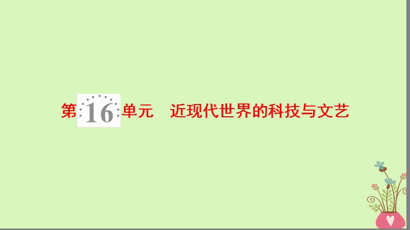 2019版高考历史一轮复习第16单元近现代世界的科技与文艺第31讲近代世界科学技术的发展课件北师大版.ppt_第1页