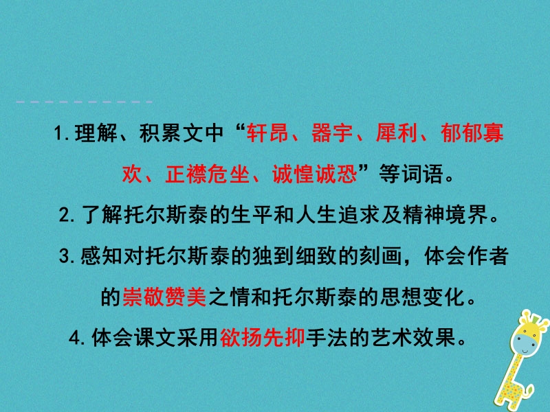 2018年八年级语文上册第二单元7列夫托尔斯泰第1课时课件新人教版.ppt_第2页