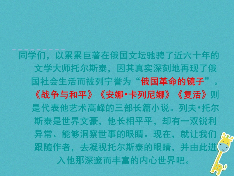 2018年八年级语文上册第二单元7列夫托尔斯泰第1课时课件新人教版.ppt_第3页