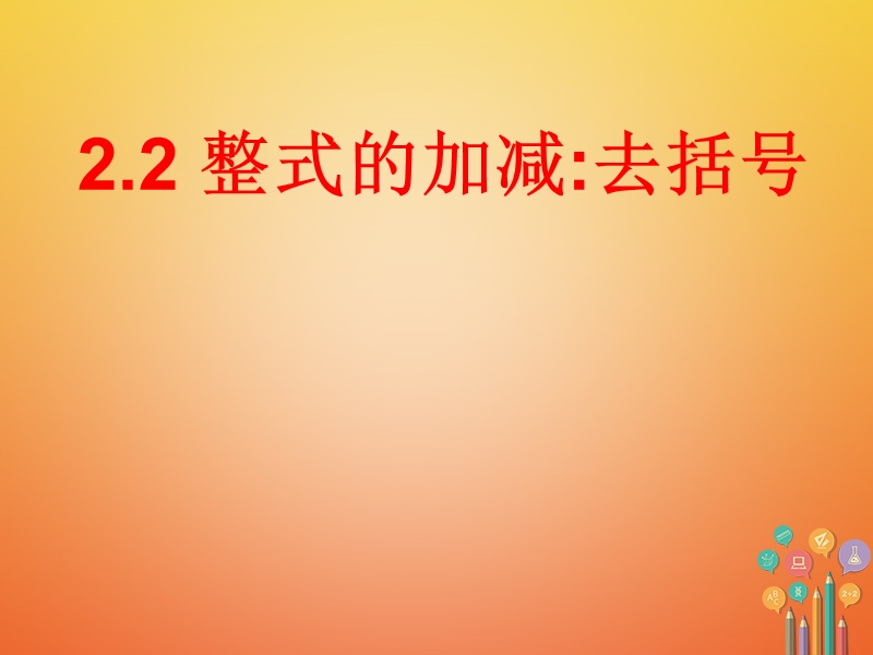 湖南省益阳市资阳区迎丰桥镇七年级数学上册第二章整式的加减2.2整式的加减第2课时课件新版新人教版.ppt_第1页