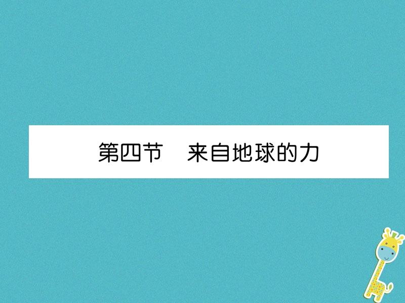 2018年八年级物理全册第6章第4节来自地球的力习题课件新版沪科版.ppt_第1页