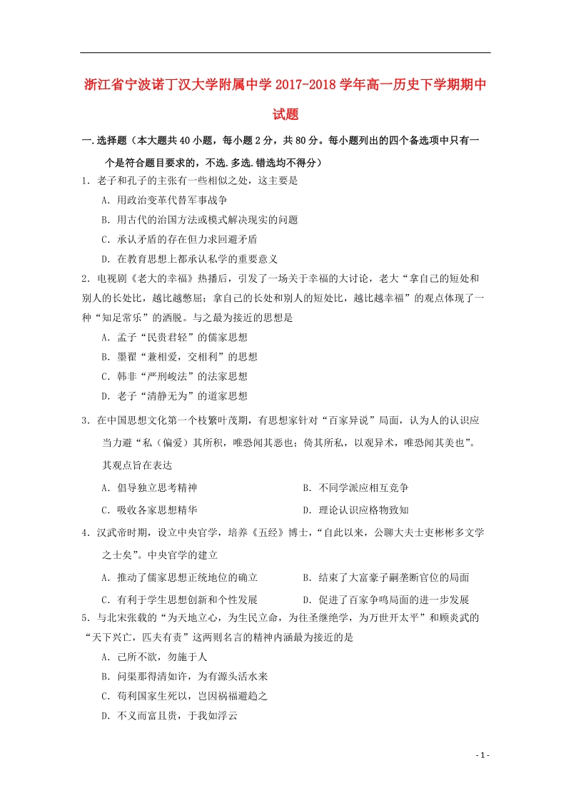 浙江省宁波诺丁汉大学附属中学2017_2018学年高一历史下学期期中试题.doc_第1页