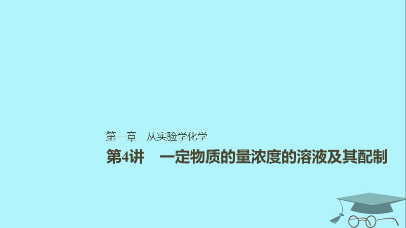 2019版高考化学一轮复习第一章化学计量在实验中的应用第4讲一定物质的量浓度的溶液及其配制课件.ppt_第1页