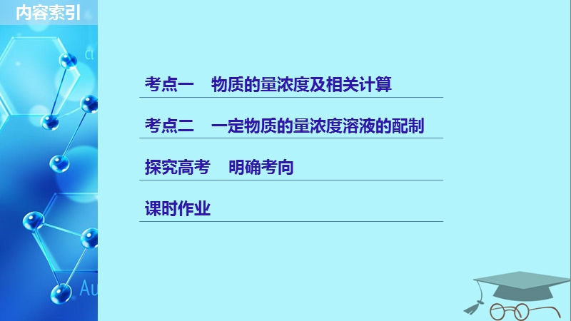 2019版高考化学一轮复习第一章化学计量在实验中的应用第4讲一定物质的量浓度的溶液及其配制课件.ppt_第3页