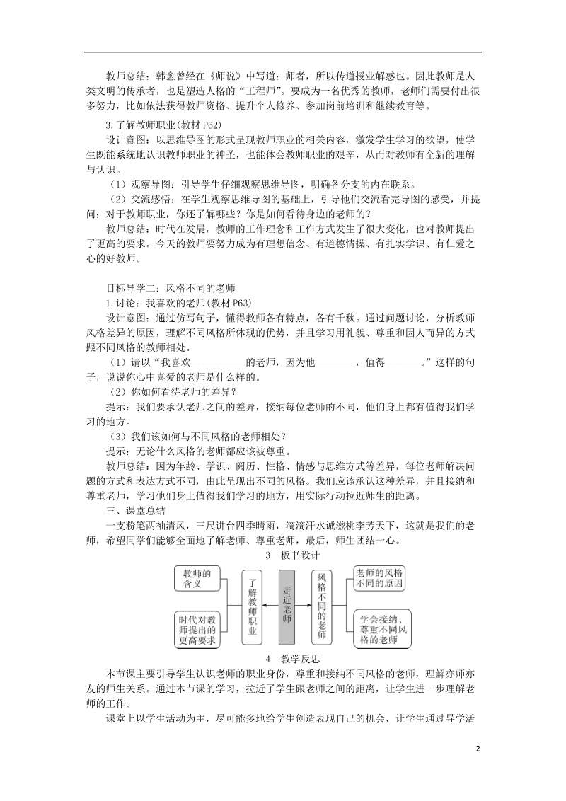 2018年七年级道德与法治上册 第三单元 师长情谊 第六课 师生之间 第1框 走近老师教案 新人教版.doc_第2页