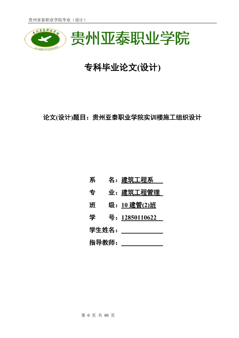 建筑工程管理毕业论文（设计）：贵州亚泰职业学院实训楼施工组织设计.doc_第1页