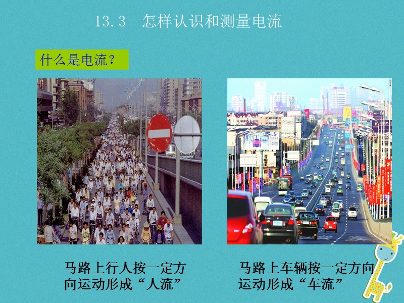 2018年九年级物理上册13.3怎样认识和测量电流教学课件新版粤教沪版.ppt_第1页