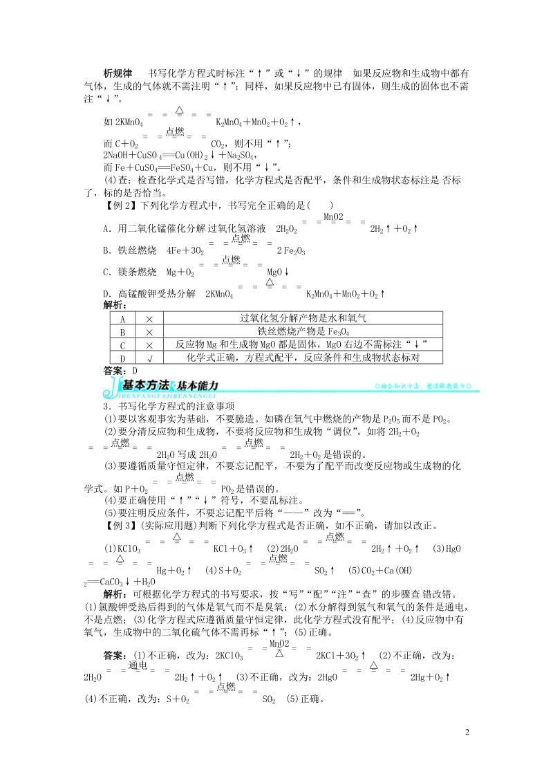 2018秋季九年级化学上册第五单元化学方程式课题2如何正确书写化学方程式习题新版新人教版.doc_第2页