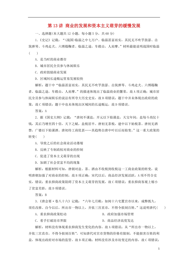 2019届高考历史一轮复习 第6单元 古代中国经济的基本结构与特点 第13讲 商业的发展和资本主义萌芽的缓慢发展考点探究练习 北师大版必修2.doc_第1页