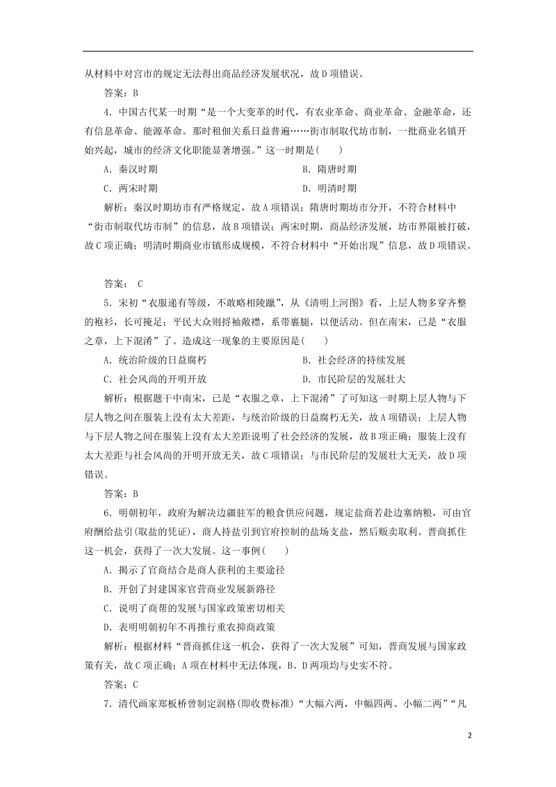 2019届高考历史一轮复习 第6单元 古代中国经济的基本结构与特点 第13讲 商业的发展和资本主义萌芽的缓慢发展考点探究练习 北师大版必修2.doc_第2页